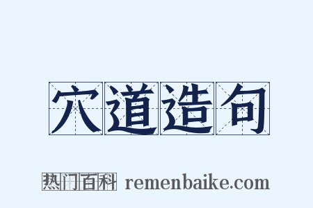 穴道造句是什么意思的图片